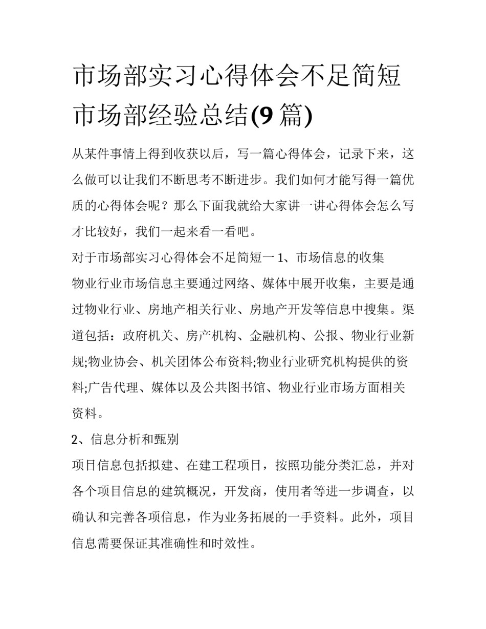 市场部实习心得体会不足简短 市场部经验总结(9篇)_第1页