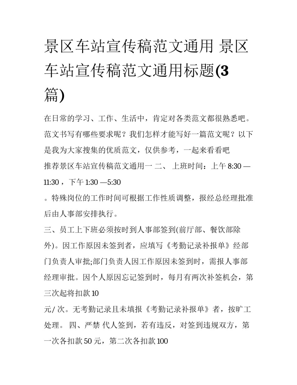 景区车站宣传稿范文通用 景区车站宣传稿范文通用标题(3篇)_第1页