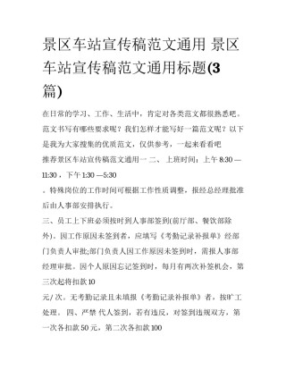 景区车站宣传稿范文通用 景区车站宣传稿范文通用标题(3篇)