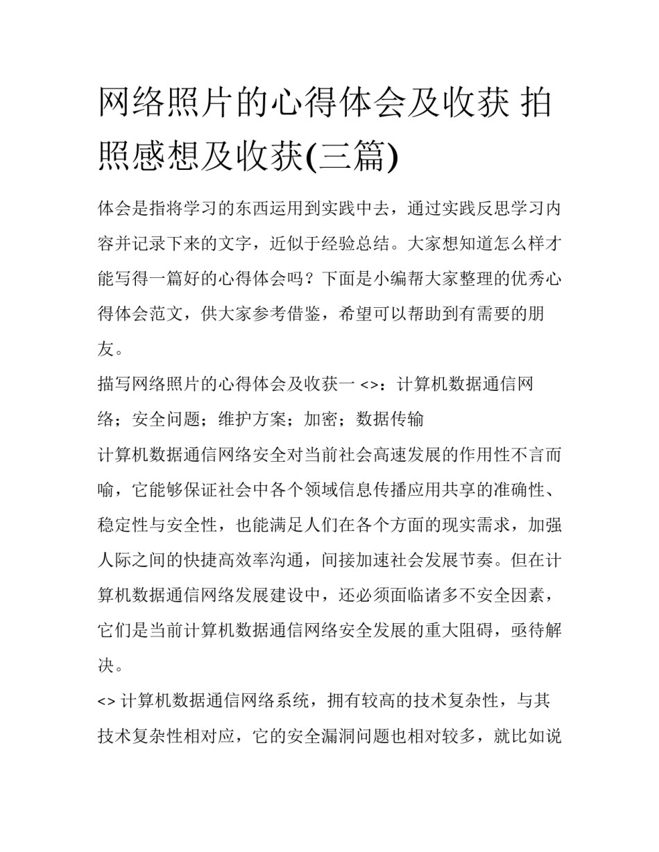 网络照片的心得体会及收获 拍照感想及收获(三篇)_第1页