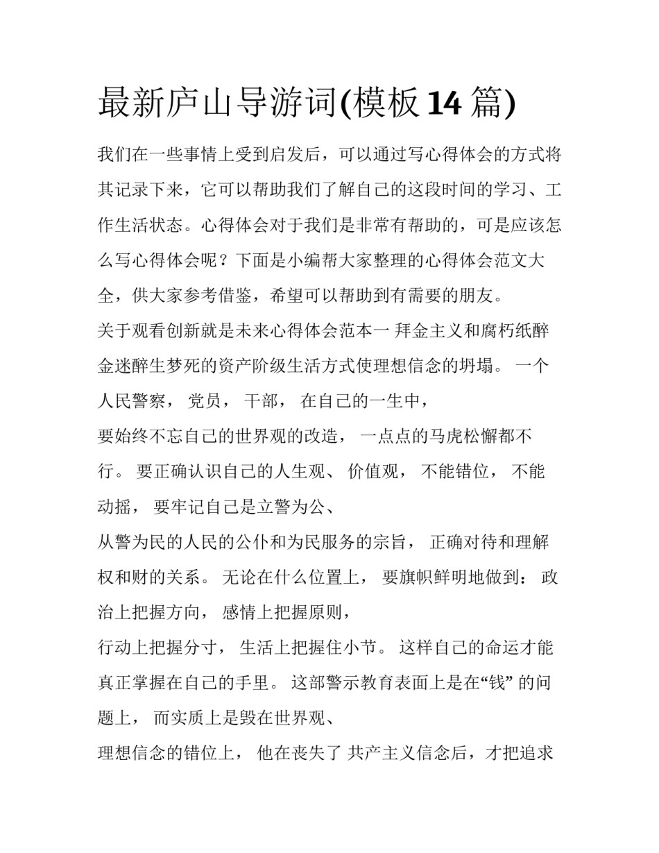 最新庐山导游词(模板14篇)_第1页