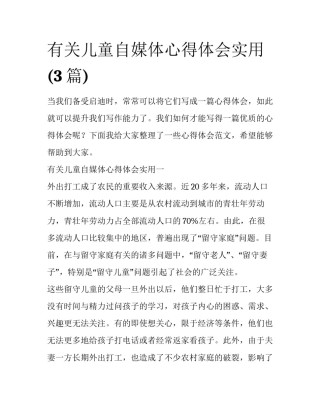 有关儿童自媒体心得体会实用(3篇)