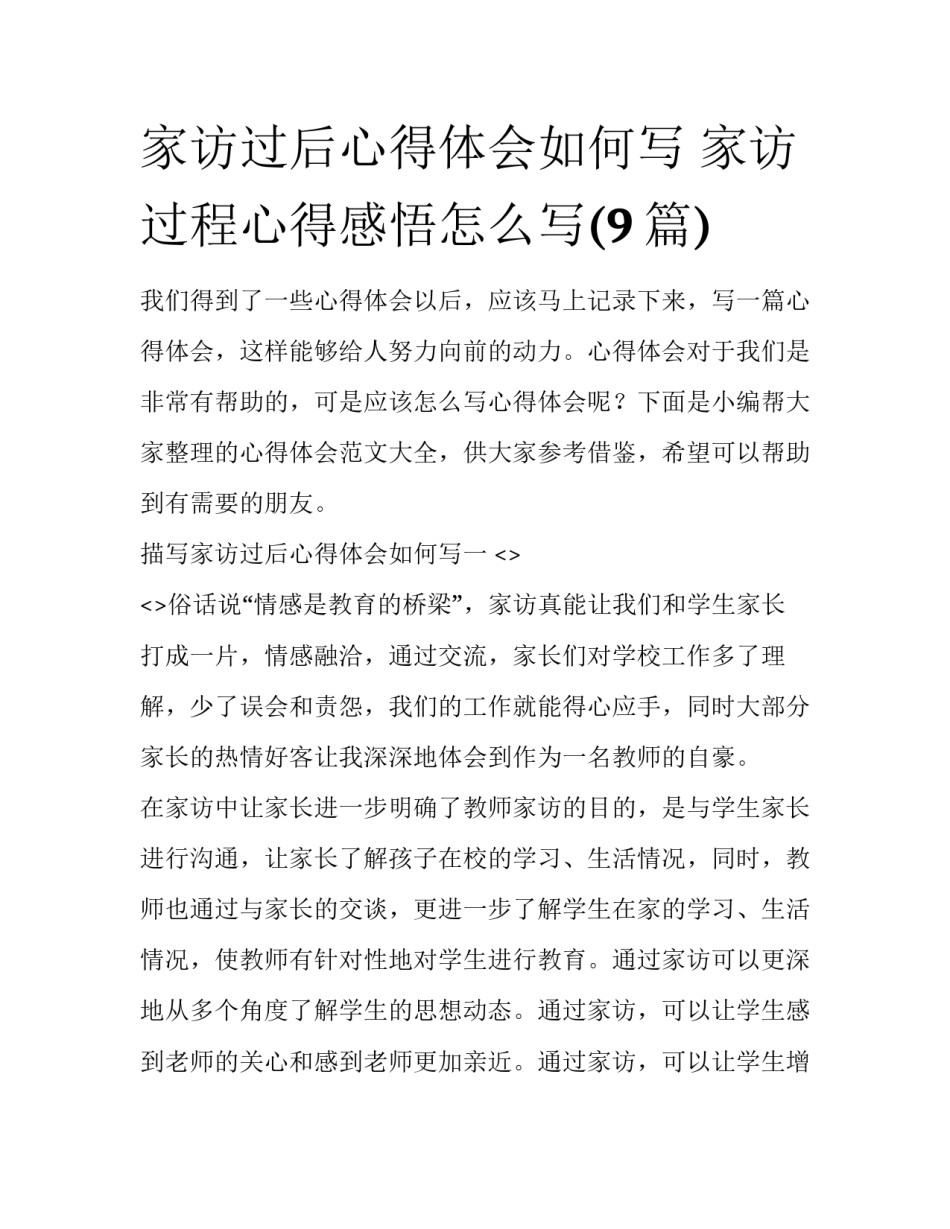 家访过后心得体会如何写 家访过程心得感悟怎么写(9篇)_第1页