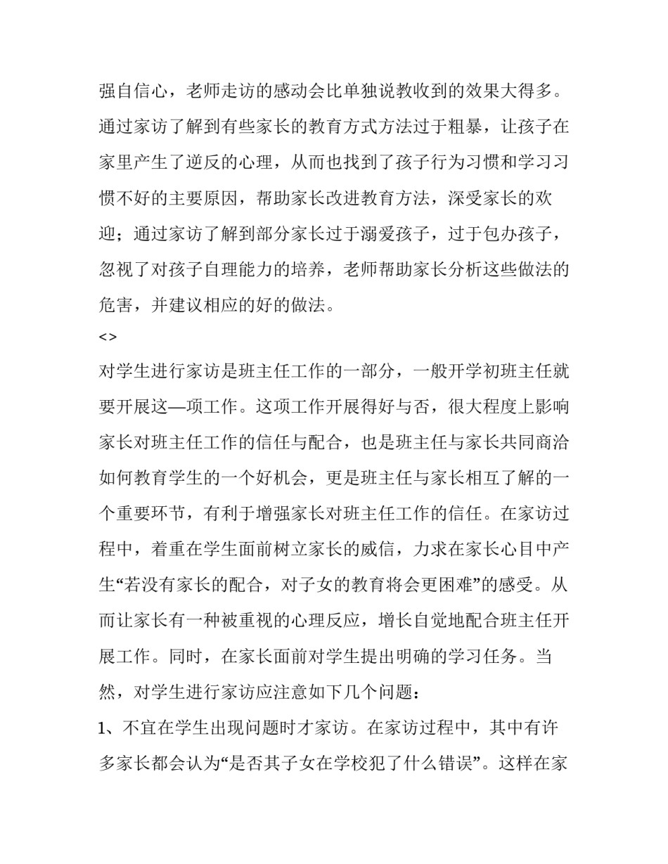 家访过后心得体会如何写 家访过程心得感悟怎么写(9篇)_第2页