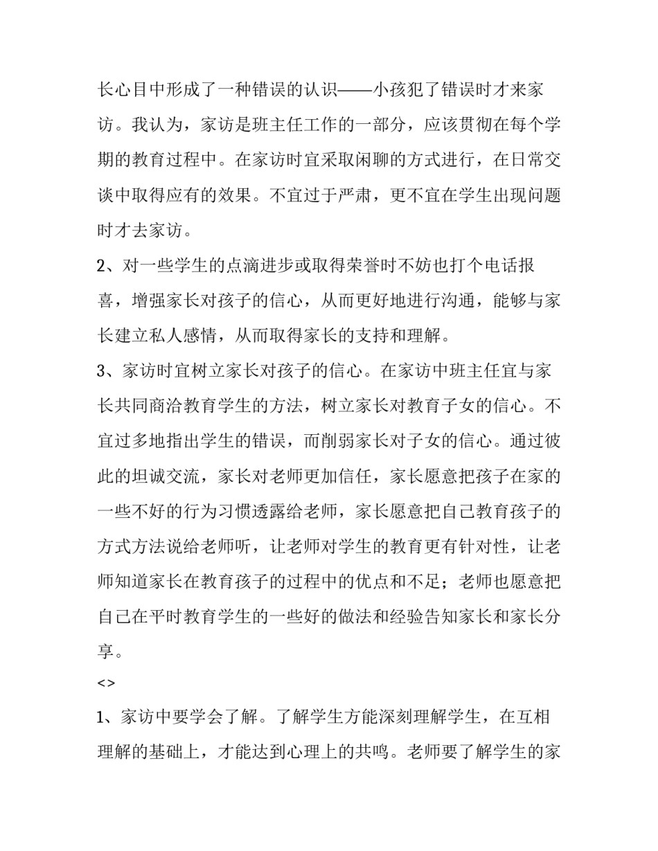 家访过后心得体会如何写 家访过程心得感悟怎么写(9篇)_第3页