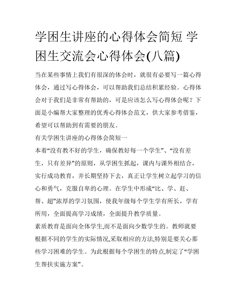 学困生讲座的心得体会简短 学困生交流会心得体会(八篇)_第1页