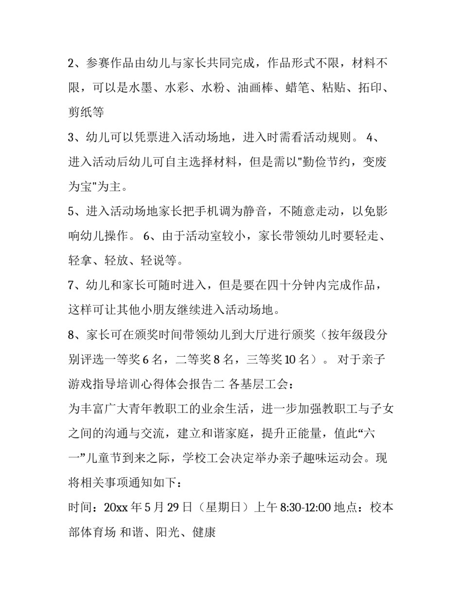 亲子游戏指导培训心得体会报告 亲子游戏指导培训心得体会报告范文(七篇)_第2页