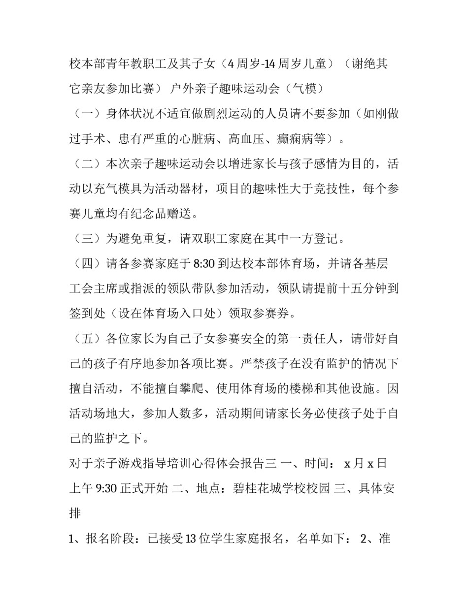 亲子游戏指导培训心得体会报告 亲子游戏指导培训心得体会报告范文(七篇)_第3页