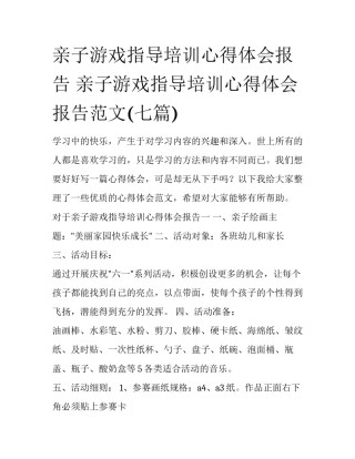 亲子游戏指导培训心得体会报告 亲子游戏指导培训心得体会报告范文(七篇)