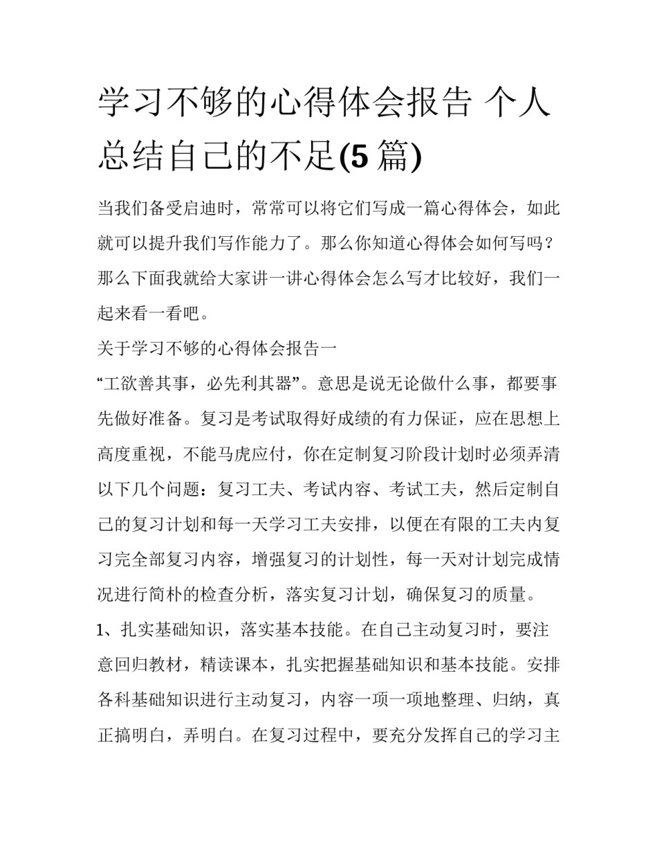 学习不够的心得体会报告 个人总结自己的不足(5篇)_第1页
