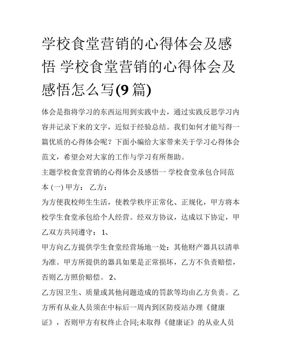 学校食堂营销的心得体会及感悟 学校食堂营销的心得体会及感悟怎么写(9篇)_第1页