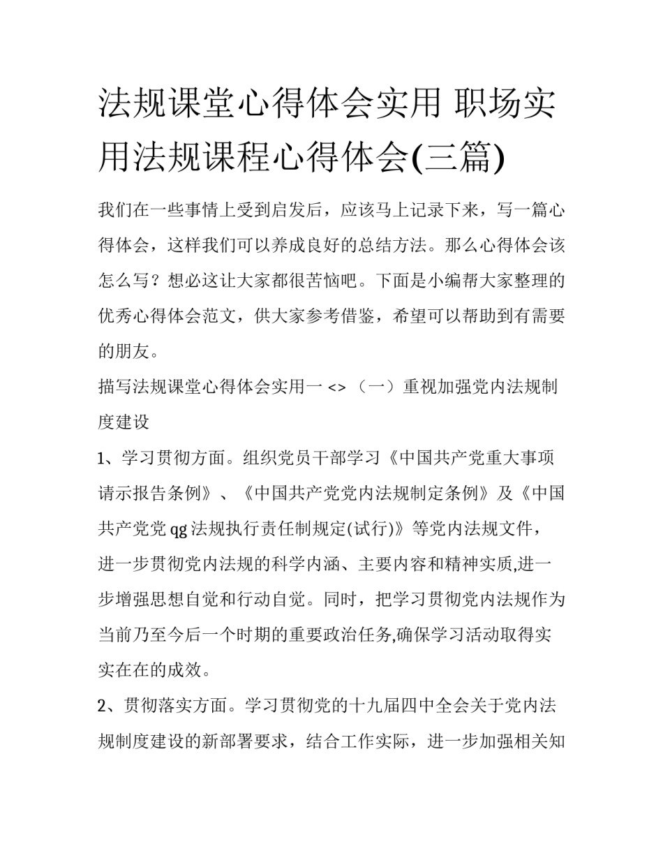 法规课堂心得体会实用 职场实用法规课程心得体会(三篇)_第1页