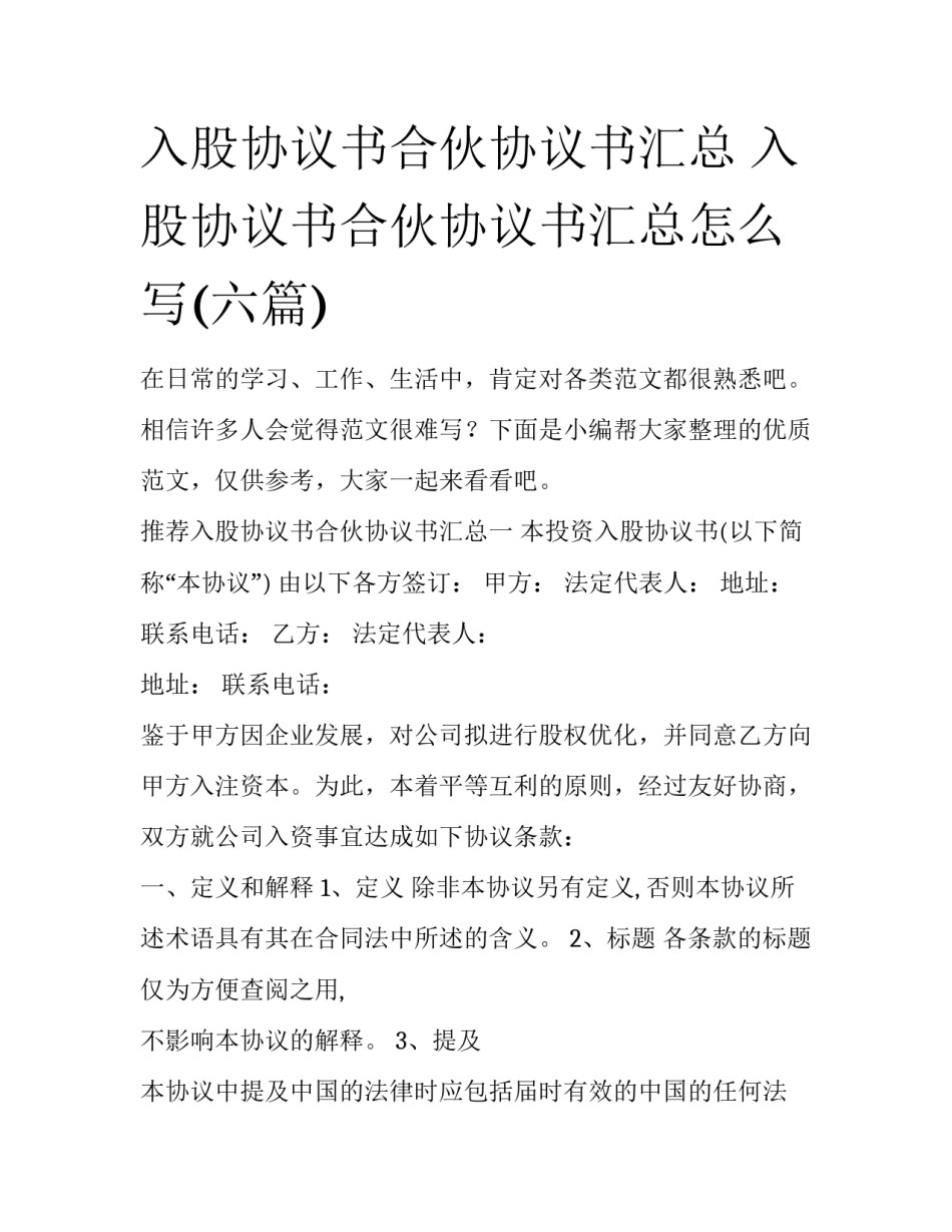 入股协议书合伙协议书汇总 入股协议书合伙协议书汇总怎么写(六篇)_第1页