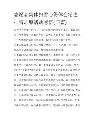 志愿者集体扫雪心得体会精选 扫雪志愿活动感悟(四篇)