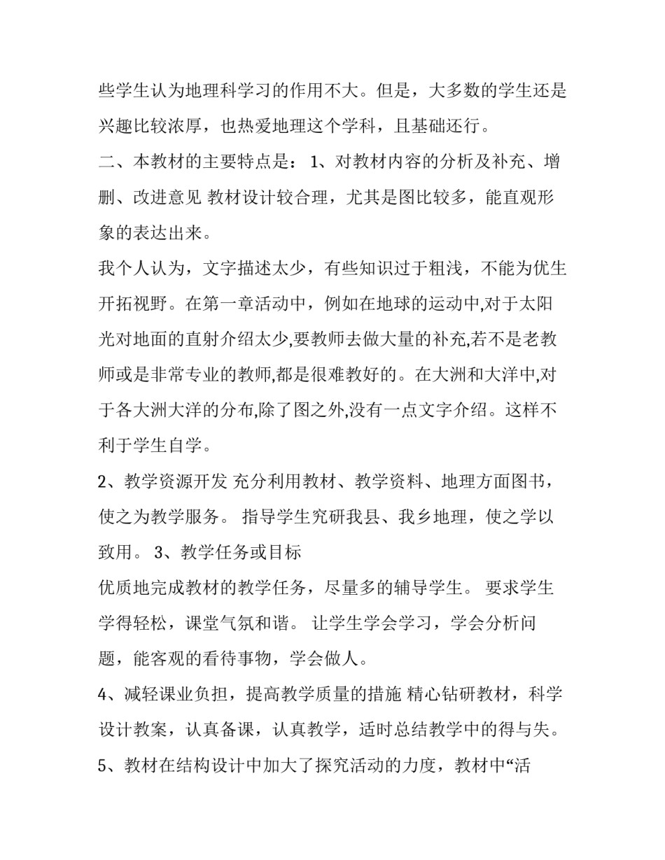地理新课改教研心得体会范文 地理新课改教研心得体会范文高中(七篇)_第2页