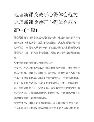 地理新课改教研心得体会范文 地理新课改教研心得体会范文高中(七篇)