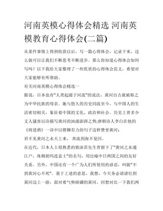 河南英模心得体会精选 河南英模教育心得体会(二篇)