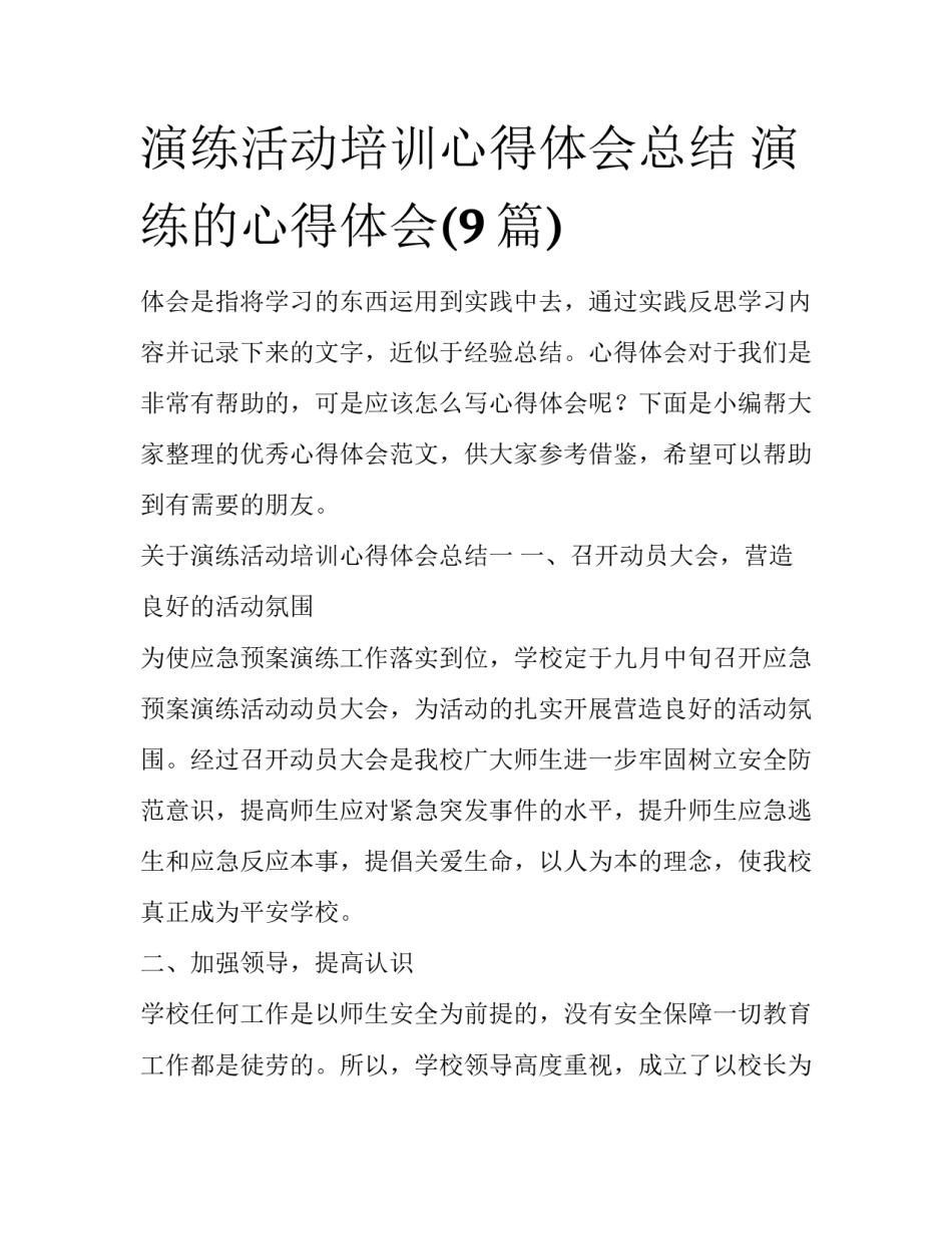 演练活动培训心得体会总结 演练的心得体会(9篇)_第1页