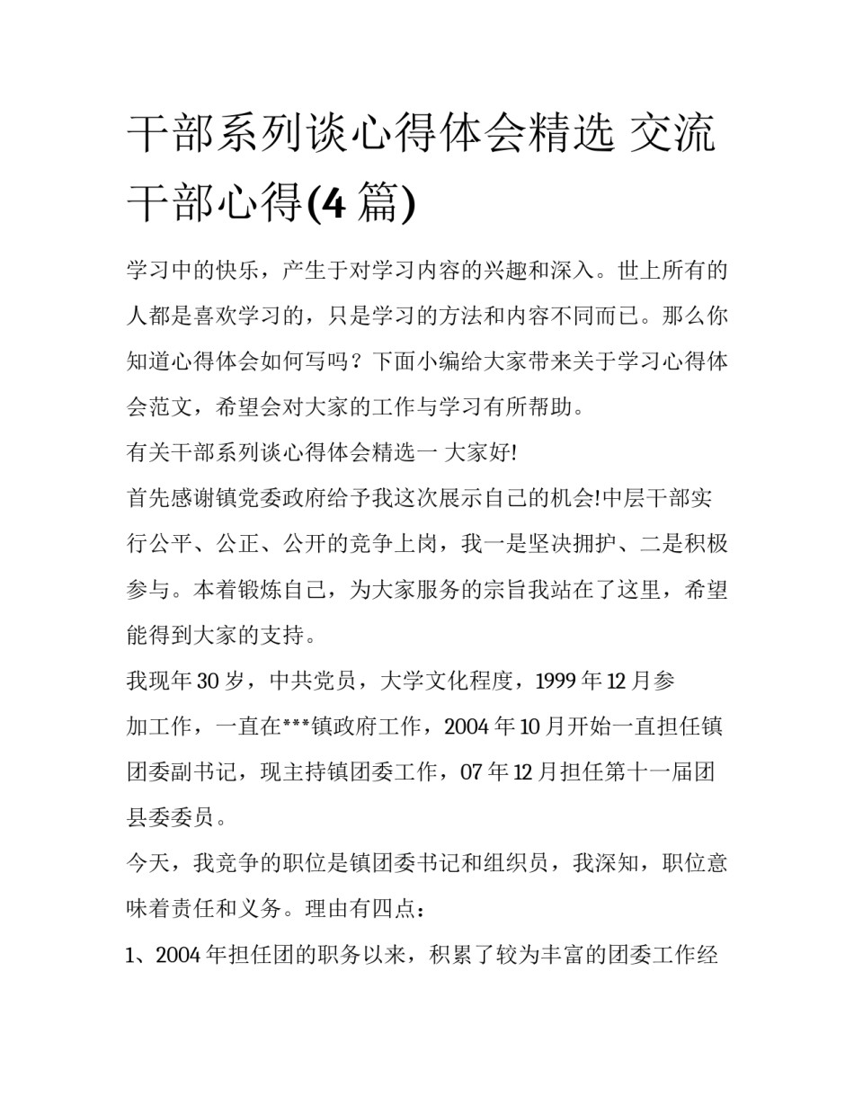 干部系列谈心得体会精选 交流干部心得(4篇)_第1页