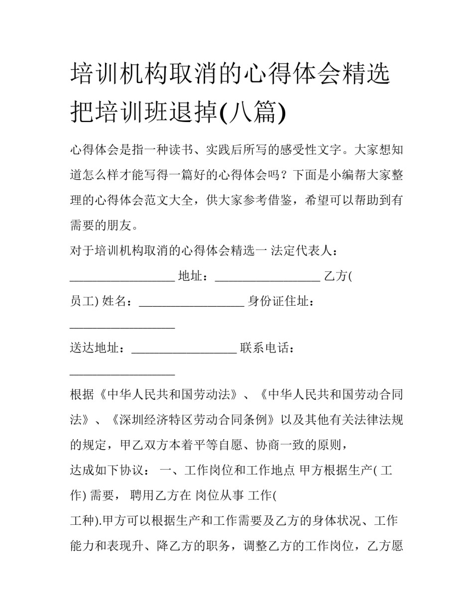 培训机构取消的心得体会精选 把培训班退掉(八篇)_第1页