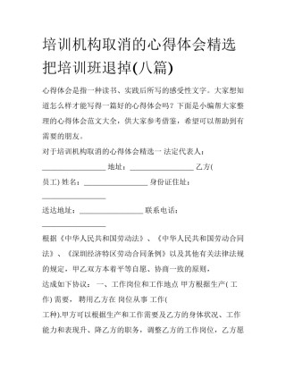 培训机构取消的心得体会精选 把培训班退掉(八篇)