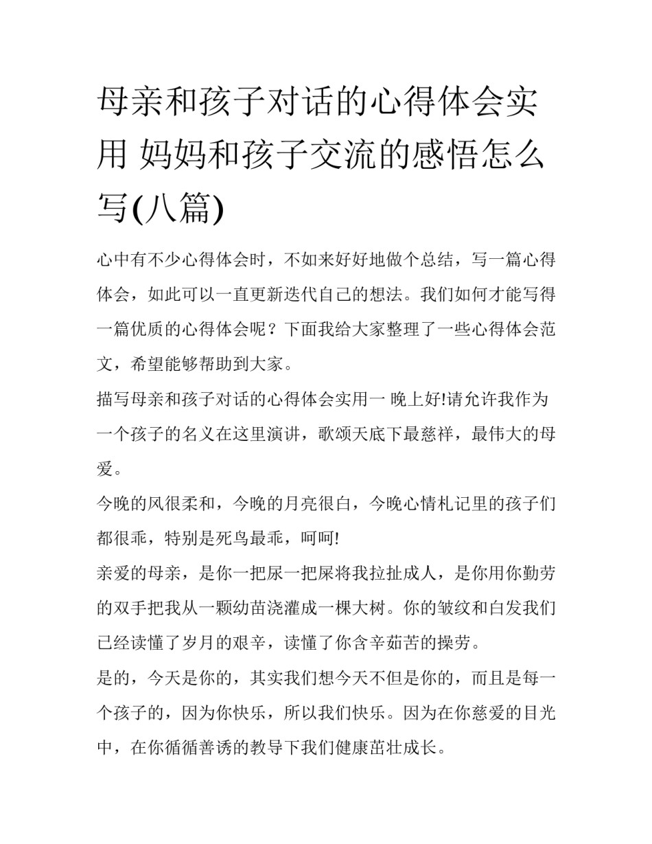 母亲和孩子对话的心得体会实用 妈妈和孩子交流的感悟怎么写(八篇)_第1页