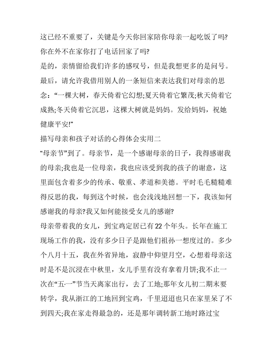 母亲和孩子对话的心得体会实用 妈妈和孩子交流的感悟怎么写(八篇)_第3页