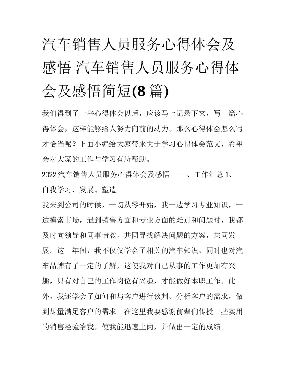 汽车销售人员服务心得体会及感悟 汽车销售人员服务心得体会及感悟简短(8篇)_第1页