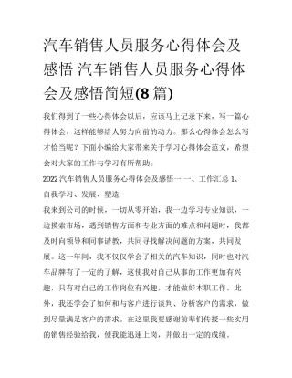 汽车销售人员服务心得体会及感悟 汽车销售人员服务心得体会及感悟简短(8篇)