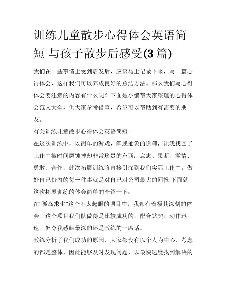训练儿童散步心得体会英语简短 与孩子散步后感受(3篇)_第1页