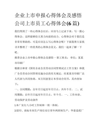 企业上市申报心得体会及感悟 公司上市员工心得体会(6篇)