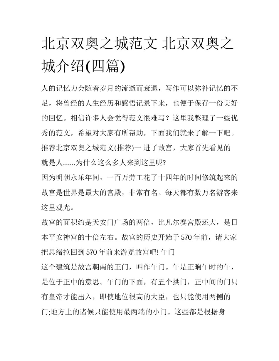 北京双奥之城范文 北京双奥之城介绍(四篇)_第1页