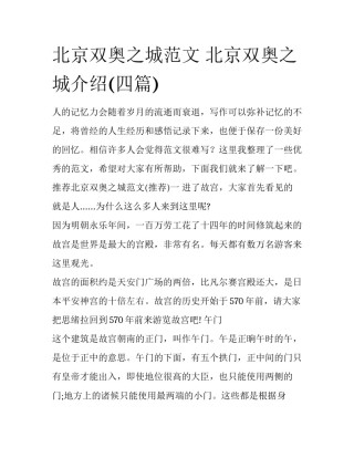北京双奥之城范文 北京双奥之城介绍(四篇)