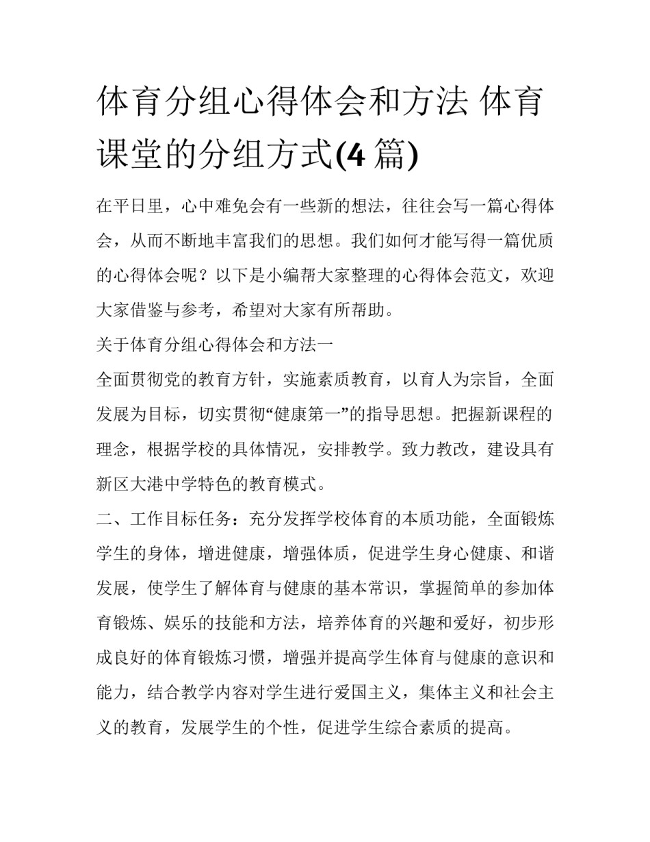 体育分组心得体会和方法 体育课堂的分组方式(4篇)_第1页