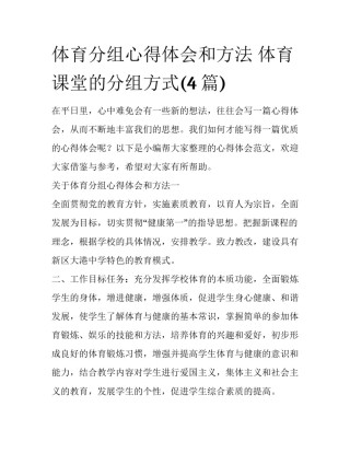 体育分组心得体会和方法 体育课堂的分组方式(4篇)