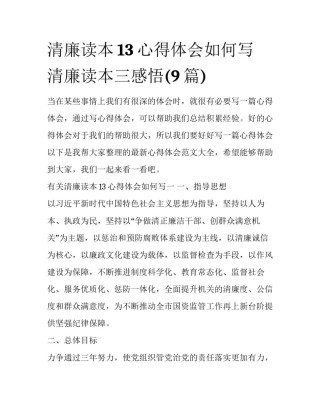 清廉读本13心得体会如何写 清廉读本三感悟(9篇)