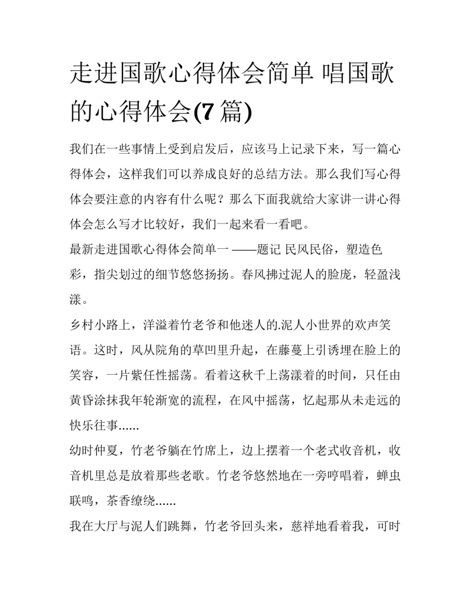 走进国歌心得体会简单 唱国歌的心得体会(7篇)_第1页