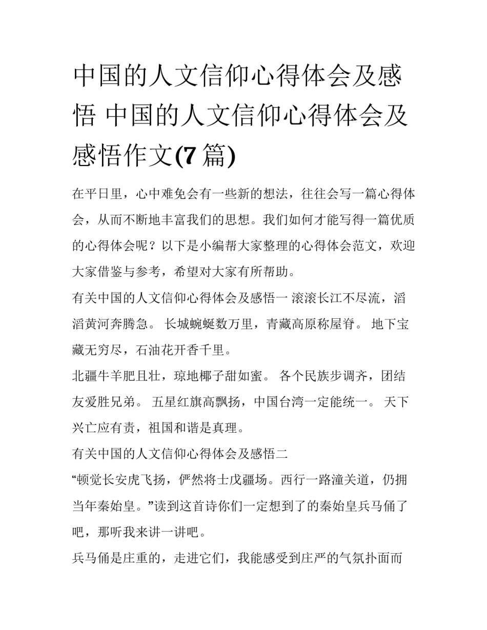 中国的人文信仰心得体会及感悟 中国的人文信仰心得体会及感悟作文(7篇)_第1页