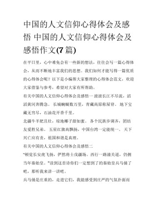 中国的人文信仰心得体会及感悟 中国的人文信仰心得体会及感悟作文(7篇)