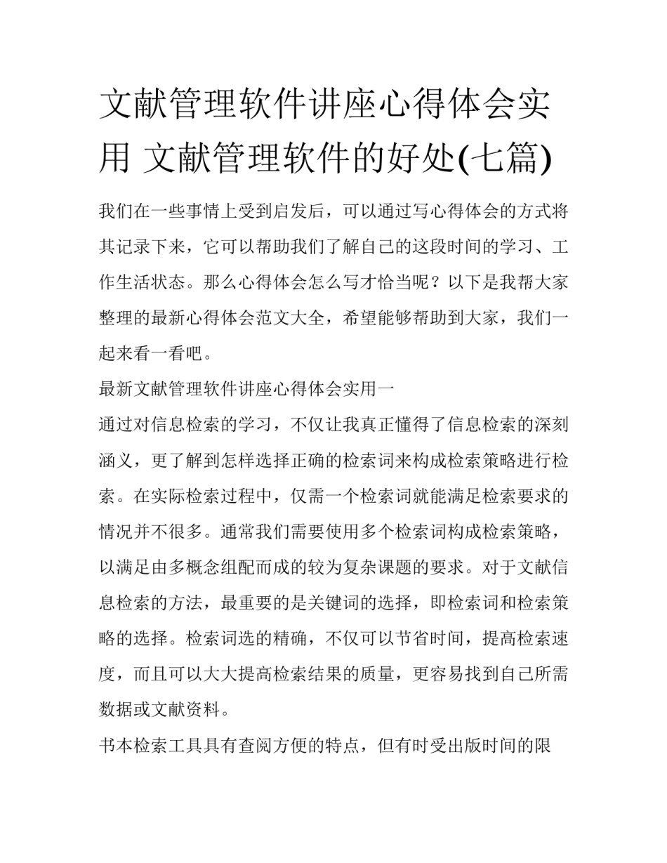 文献管理软件讲座心得体会实用 文献管理软件的好处(七篇)_第1页