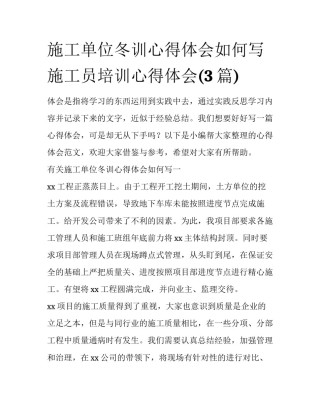 施工单位冬训心得体会如何写 施工员培训心得体会(3篇)