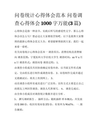 问卷统计心得体会范本 问卷调查心得体会1000字万能(3篇)