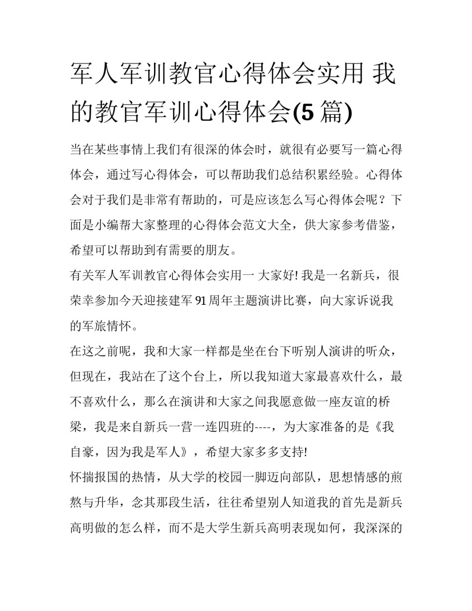 军人军训教官心得体会实用 我的教官军训心得体会(5篇)_第1页