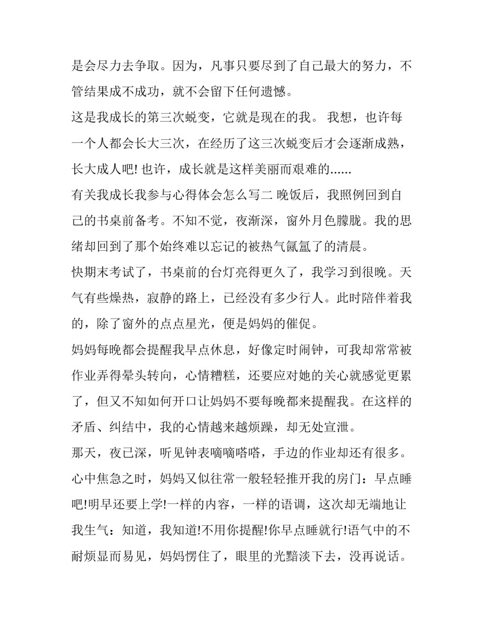 我成长我参与心得体会怎么写 我的成长经历与感悟(6篇)_第3页