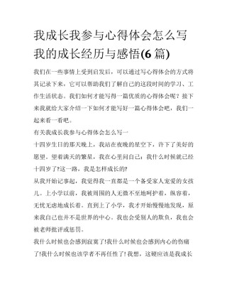 我成长我参与心得体会怎么写 我的成长经历与感悟(6篇)