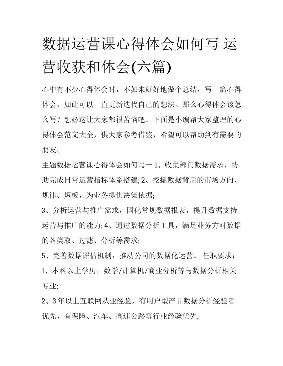 数据运营课心得体会如何写 运营收获和体会(六篇)_第1页
