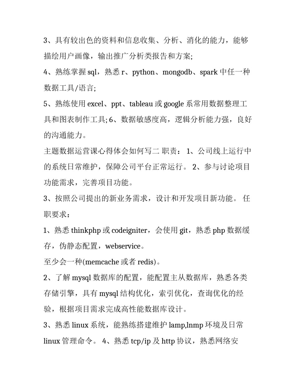 数据运营课心得体会如何写 运营收获和体会(六篇)_第2页
