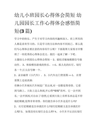 幼儿小班园长心得体会简短 幼儿园园长工作心得体会感悟简短(3篇)