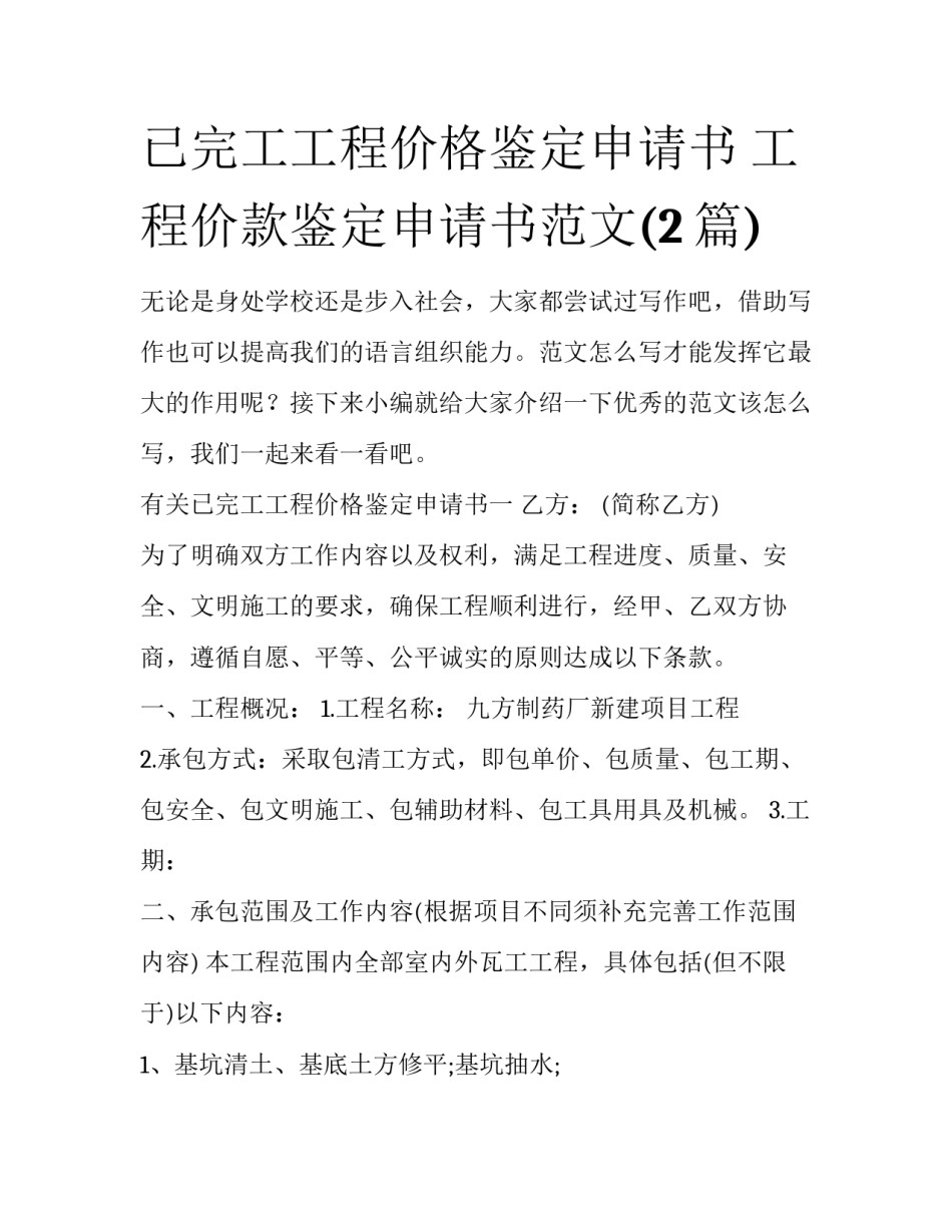 已完工工程价格鉴定申请书 工程价款鉴定申请书范文(2篇)_第1页