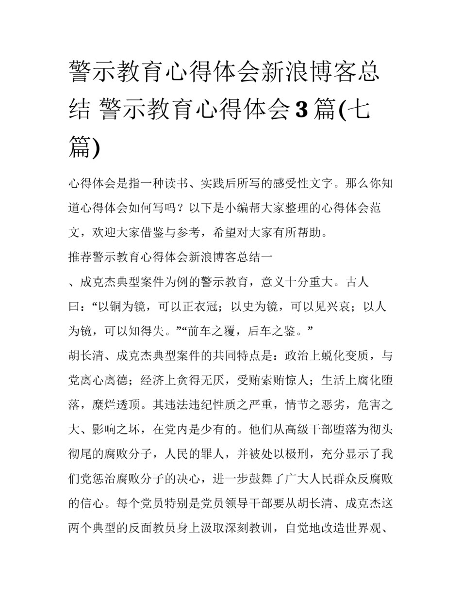 警示教育心得体会新浪博客总结 警示教育心得体会3篇(七篇)_第1页